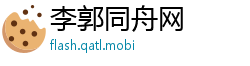 李郭同舟网